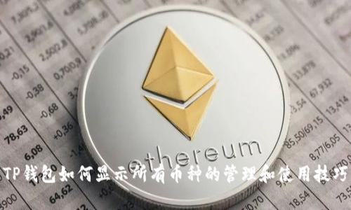 TP钱包如何显示所有币种的管理和使用技巧