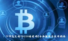 : TP钱包支持TRC20通道吗？