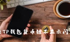 如何解决TP钱包货币链不显