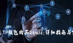 如何通过TP钱包购买Squid：