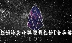 挖矿TP钱包好还是小狐狸钱