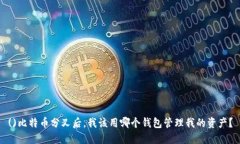 ()比特币分叉后，我该用哪