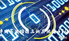 如何在TP钱包中购买波场链