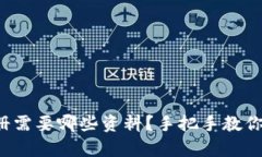 tp钱包注册需要哪些资料？