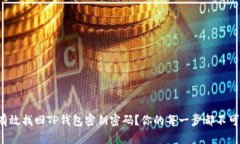 如何有效找回TP钱包密钥密