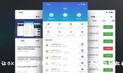 如何让BK钱包与TP钱包同步