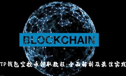 TP钱包空投币领取教程：全面解析及最佳实践