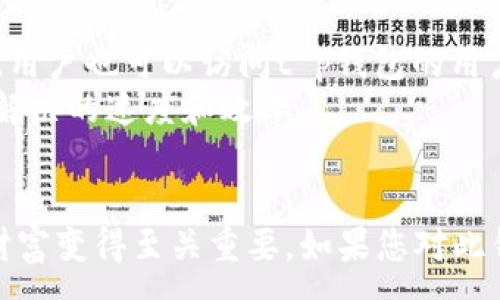 :
 herself  t p钱包：你需要知道的一切信息 

关键词:
数字钱包, t p钱包, 加密货币, 电子支付 /guanjianci 

简介
随着数字支付的迅速发展，越来越多的人开始使用电子钱包来管理自己的资金和执行日常交易。在这个领域，t p钱包逐渐脱颖而出，成为一个备受瞩目的产品。本篇文章将深入探讨t p钱包，包括它的功能、优势、安全性以及如何使用，并解答可能存在的疑问。

t p钱包的定义
t p钱包是一种数字钱包，允许用户存储、接收及发送加密货币和法币。通过t p钱包，用户可以轻松进行P2P支付、在线购物、资金转移等操作。它的出现不仅便捷了用户的支付方式，也促进了数字货币的普及。

t p钱包的功能
t p钱包具备多种功能，使得用户在管理个人资产时更加高效：
ul
    listrong多种货币支持：/strong t p钱包支持多种加密货币和法币，用户可以在一个平台上管理不同的资产。/li
    listrong快速支付：/strong 用户可以使用t p钱包进行快速支付，减少交易等待时间。/li
    listrong安全性：/strong t p钱包采用多重安全措施，确保用户资产的安全，包括加密存储和两因素认证等。/li
    listrong易于使用：/strong t p钱包的界面设计友好，用户可以轻松上手，快速进行各类操作。/li
/ul

t p钱包的优势
t p钱包面临着许多同类产品的竞争，但它也以自身的优势吸引了大量用户：
ul
    listrong高兼容性：/strong t p钱包可以在多种设备上使用，包括手机、平板和电脑，方便用户随时随地管理资产。/li
    listrong用户社区：/strong t p钱包拥有活跃的用户社区，用户可以在这里获得帮助、分享经验和获得反馈。/li
    listrong丰富的资源：/strong t p钱包提供丰富的教育资源，用户可以通过官方文档、视频教程等了解更多关于加密货币和电子支付的信息。/li
/ul

t p钱包的安全性
安全性一直是数字钱包用户最为关注的问题之一。t p钱包采取了多种安全措施存储用户的私人密钥，确保用户资产安全：
ul
    listrong加密技术：/strong t p钱包使用最先进的加密算法来保护用户数据，防止黑客攻击。/li
    listrong两因素认证：/strong 用户在登录时需要输入密码及动态验证码，增加安全性。/li
    listrong冷钱包存储：/strong t p钱包提供冷钱包存储选择，将大部分资产离线存储，减少被盗风险。/li
/ul

如何使用t p钱包
使用t p钱包相对简单，用户只需按照以下步骤创建账户并开始使用：
ol
    listrong下载并安装：/strong 访问t p钱包官方网站，下载适合你设备的版本，并进行安装。/li
    listrong注册账号：/strong 打开应用程序，点击注册按钮，填写相应信息，设置安全密码。/li
    listrong验证身份：/strong 根据系统要求完成身份验证，以确保账户安全。/li
    listrong充值资金：/strong 选择适合的充值方式，将资金存入t p钱包。/li
    listrong开始交易：/strong 使用钱包的支付功能进行在线购物、转账等。/li
/ol

常见问题解答

问题一：t p钱包是否需要注册账号？
在使用t p钱包时，用户需要创建一个账户以管理资产和执行交易。注册账号一般需要提供一些基本信息，如电子邮件和密码。通过注册，用户将获得一个唯一的数字钱包地址，用于接受转账和进行支付。
此外，注册后用户还需要进行身份验证，这个过程可以增加账户的安全性。t p钱包可能会要求上传身份证明文件，以符合监管条例。完成这些步骤后，用户就可以开始使用t p钱包，方便地管理自己的数字资产。

问题二：t p钱包的费用是怎么样的？
使用t p钱包的费用通常包括交易手续费、提现费用等。交易手续费是指用户在进行加密货币转让时需要支付的一定费用，这个费用的高低可能与网络拥堵情况有关，用户可根据实际情况进行选择。提现费用则是指将钱包内的资产转移到银行账户或其他平台时所需支付的费用。
具体而言，t p钱包可能会根据不同的货币类型、交易金额和市场需求，实施不同的费率。此外，用户在选择某些高级功能或服务时，也可能会产生额外费用。因此，在使用t p钱包前，建议用户先仔细查看相关信息，以免产生预算外的支出。

问题三：t p钱包支持哪些币种？
t p钱包支持多种加密货币，用户可以在单一钱包中管理多种资产，提升了便利性。常见的支持币种包括比特币（BTC）、以太坊（ETH）、莱特币（LTC）、瑞波币（XRP）等。此外，一些t p钱包还支持稳定币，如USDT，方便用户在加密货币波动时保持资产稳定。
用户可以根据自己的需求，在t p钱包中选择存储和交易不同的币种。在选择钱包之前，用户应了解t p钱包所支持币种的具体列表，确保自己所持有的加密资产能够得到良好的管理和支持。

问题四：t p钱包是否安全？怎么保护我的账户安全？
t p钱包为了保障用户资产的安全，采取了多重安全措施，包括加密存储、两因素认证等。不过，为了进一步提升账户安全，用户自身也应采取一些积极的保护措施。首先，应尽量使用复杂的密码，并定期更换。其次，启用两因素认证，可以有效防止账户被盗。此外，用户还应定期检查账户交易记录，确保没有未经授权的操作。
在使用公共网络时，尽量避免直接访问钱包账户，尽量使用私密和安全的互联网连接。雇用或使用刚刚得到的硬件钱包储存大宗资产也是一个安全的选择。总之，加强个人的安全意识和使用习惯，可以有效保护自己的数字资产。

问题五：如果t p钱包出现问题，我该怎么办？
如在使用t p钱包时遇到问题，用户应首先查看t p钱包的官方支持文档，寻找常见问题的解决方案。大多数时间，系统已经对常见问题进行回应和解答。此外，用户也可以访问t p钱包的用户社区，为问题寻求建议和解决方案。如果在社区无法解决问题，可以通过官方渠道联系技术支持，提交工单或在线聊天，与客服进行沟通，以求尽快解决问题。
在联系支持之前，记录下所有相关信息，比如错误代码、操作步骤和账户信息，有助于支持团队快速有效地提供帮助。保留问题详细的信息可以大幅提高问题解决的速度和效率。

结论
t p钱包凭借其多样化的功能、便捷的操作和强大的安全性，正逐渐成为越来越多用户的选择。随着数字货币的日益普及，了解和使用t p钱包将对管理您的财富变得至关重要。如果您对此钱包有任何疑问，本篇文章希望能够帮助您解答。同时，建议您跟踪相关信息，紧跟数字货币的发展动态，以便更好地利用这些新兴技术。