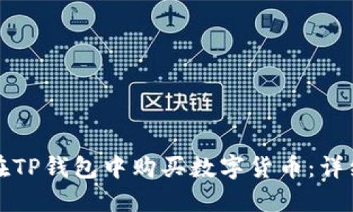 如何在TP钱包中购买数字货币：详细指南