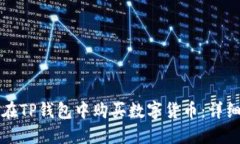 如何在TP钱包中购买数字货