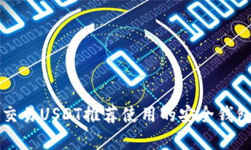 场外交易USDT推荐使用的安全钱包解析