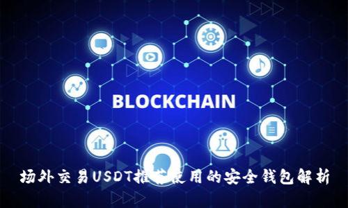 场外交易USDT推荐使用的安全钱包解析