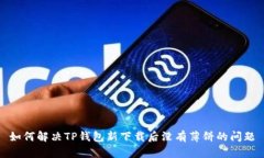 如何解决TP钱包新下载后没